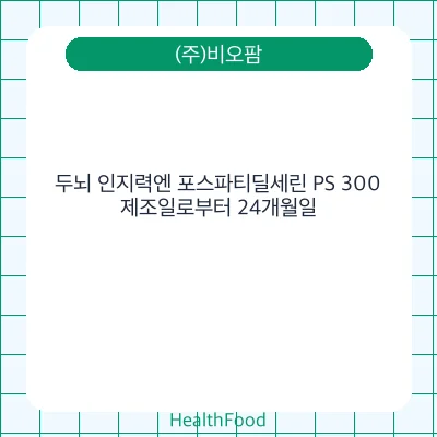 두뇌 인지력엔 포스파티딜세린 PS 300