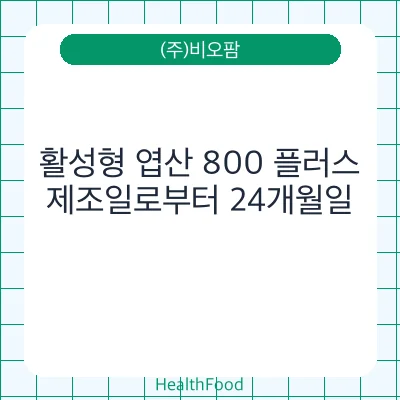 활성형 엽산 800 플러스