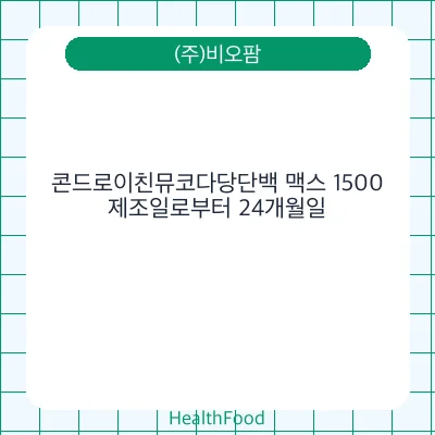 콘드로이친뮤코다당단백 맥스 1500