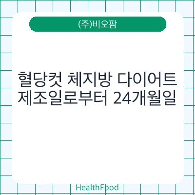 혈당컷 체지방 다이어트