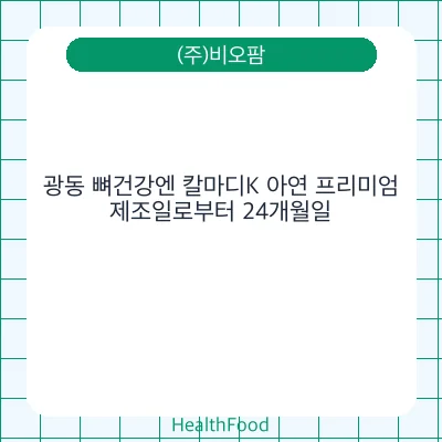 광동 뼈건강엔 칼마디K 아연 프리미엄