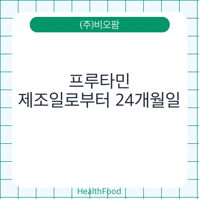 프루타민