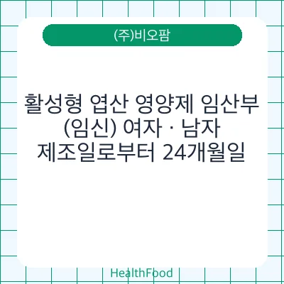 활성형 엽산 영양제 임산부(임신) 여자 · 남자