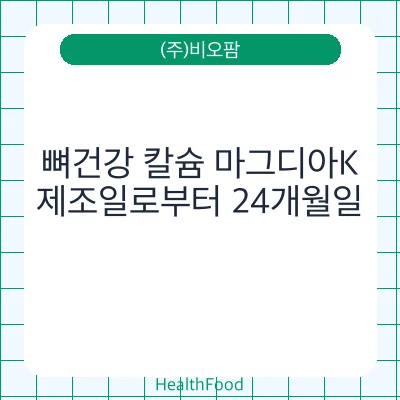 뼈건강 칼슘 마그디아K