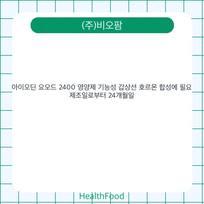 아이오딘 요오드 2400 영양제 기능성 갑상선 호르몬 합성에 필요