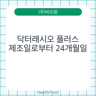 닥터래시오 플러스
