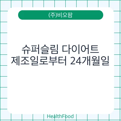 슈퍼슬림 다이어트