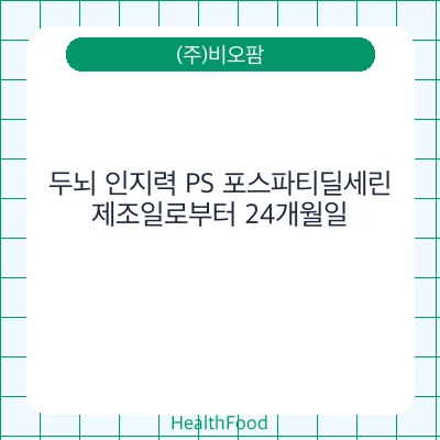 두뇌 인지력 PS 포스파티딜세린