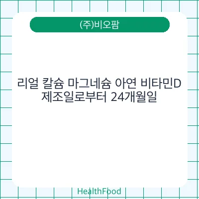 리얼 칼슘 마그네슘 아연 비타민D