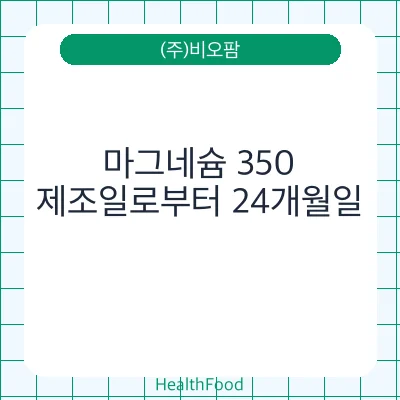 마그네슘 350