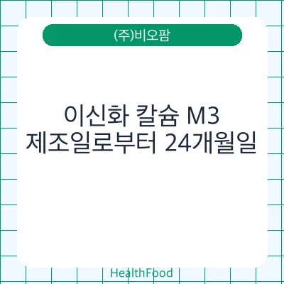 이신화 칼슘 M3