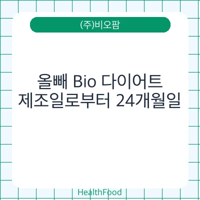 올빼 Bio 다이어트