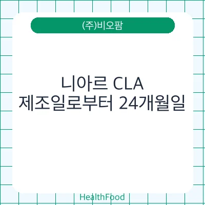 니아르 CLA