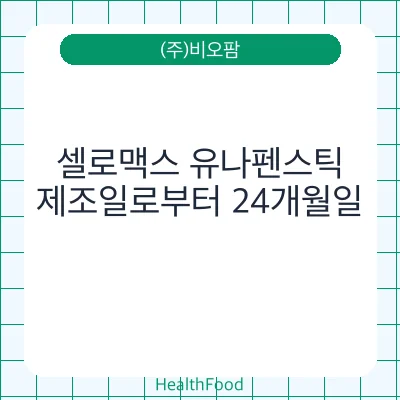 셀로맥스 유나펜스틱