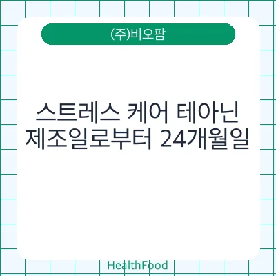 스트레스 케어 테아닌