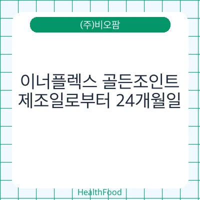 이너플렉스 골든조인트