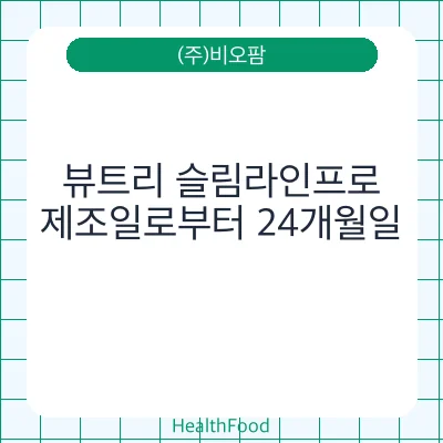 뷰트리 슬림라인프로