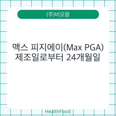 맥스 피지에이(Max PGA)