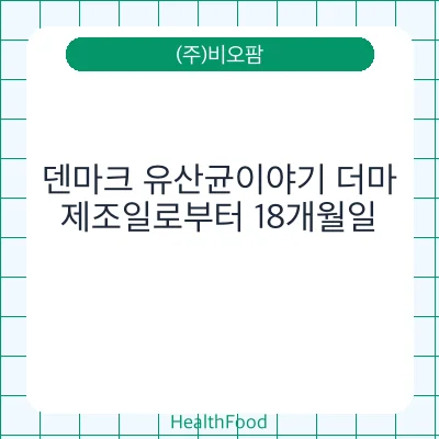 덴마크 유산균이야기 더마