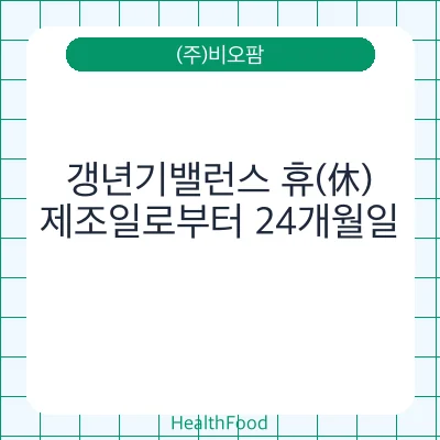 갱년기밸런스 휴(休)