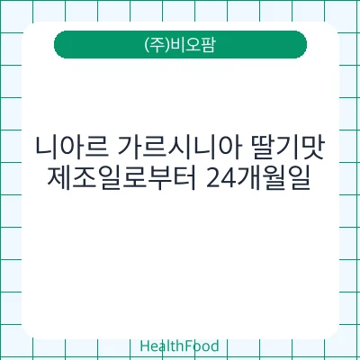 니아르 가르시니아 딸기맛