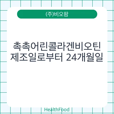 촉촉어린콜라겐비오틴