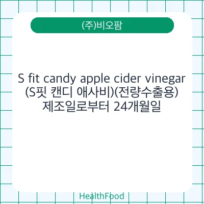 S fit candy apple cider vinegar(S핏 캔디 애사비)(전량수출용)