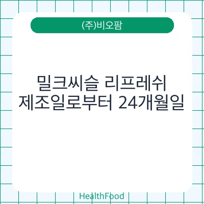 밀크씨슬 리프레쉬