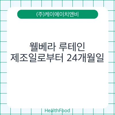웰베라 루테인