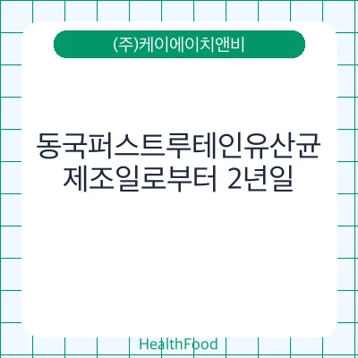 동국퍼스트루테인유산균