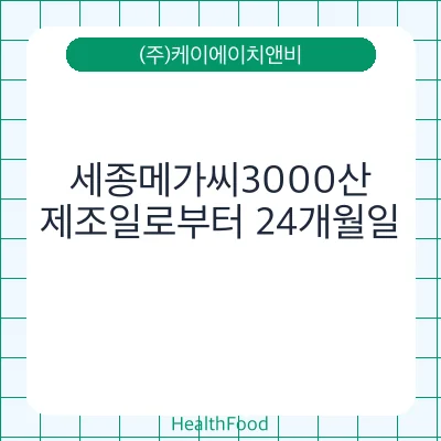 세종메가씨3000산