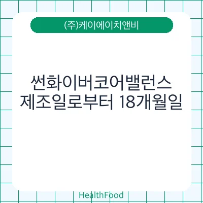 썬화이버코어밸런스
