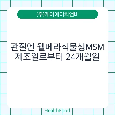 관절엔 웰베라식물성MSM