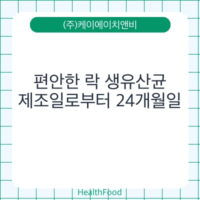편안한 락 생유산균