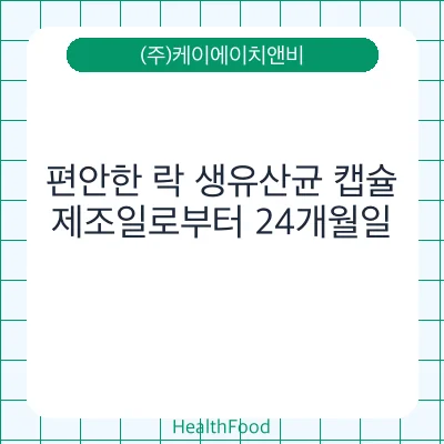 편안한 락 생유산균 캡슐