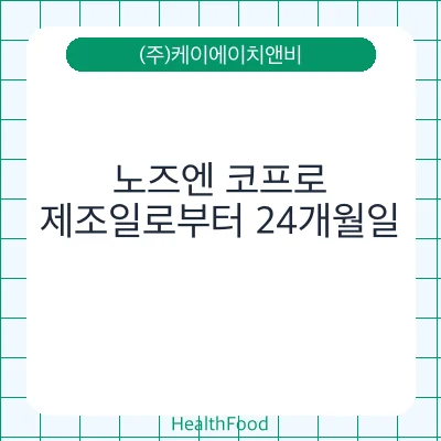노즈엔 코프로 - (주)케이에이치앤비 건강기능식품