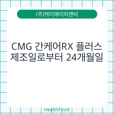 CMG 간케어RX 플러스
