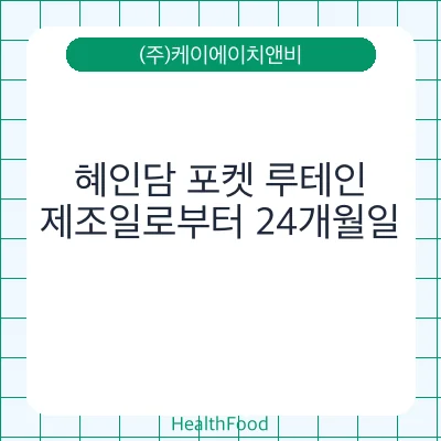 혜인담 포켓 루테인 - (주)케이에이치앤비 건강기능식품