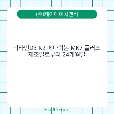 비타민D3 K2 메나퀴논 MK7 플러스 - (주)케이에이치앤비 건강기능식품