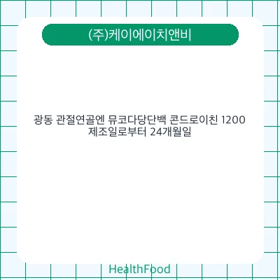 광동 관절연골엔 뮤코다당단백 콘드로이친 1200