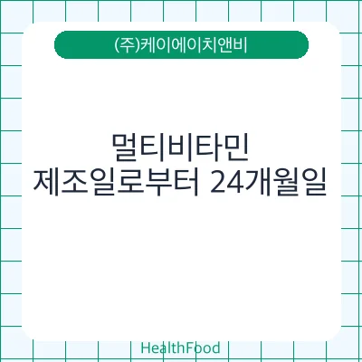 멀티비타민