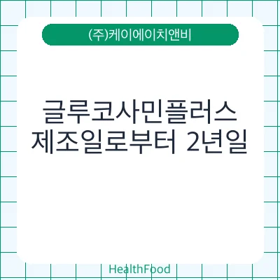 글루코사민플러스