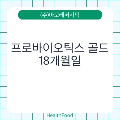 프로바이오틱스 골드