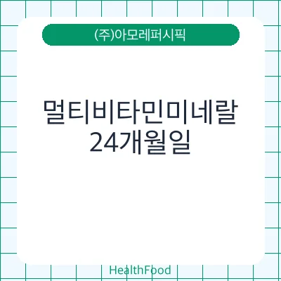 멀티비타민미네랄