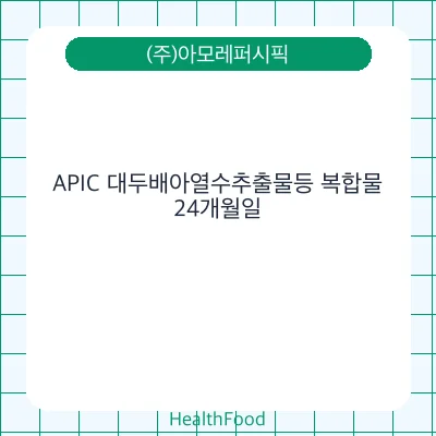 APIC 대두배아열수추출물등 복합물