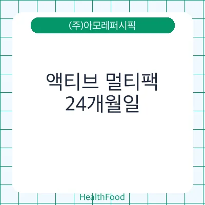 액티브 멀티팩