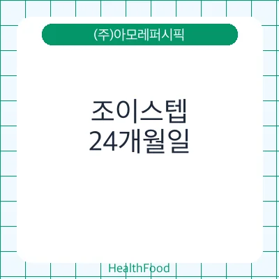 조이스텝