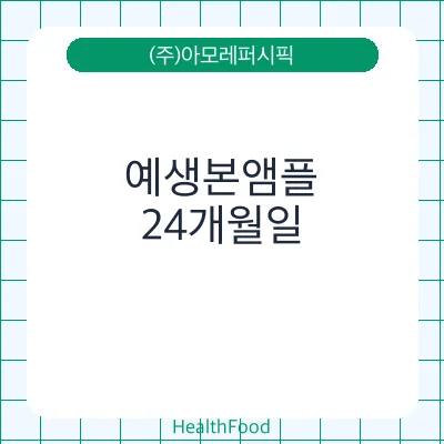 예생본앰플