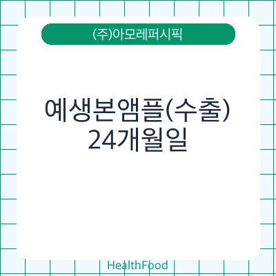 예생본앰플(수출)