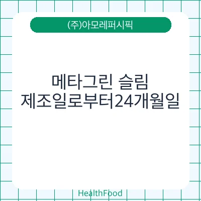 메타그린 슬림